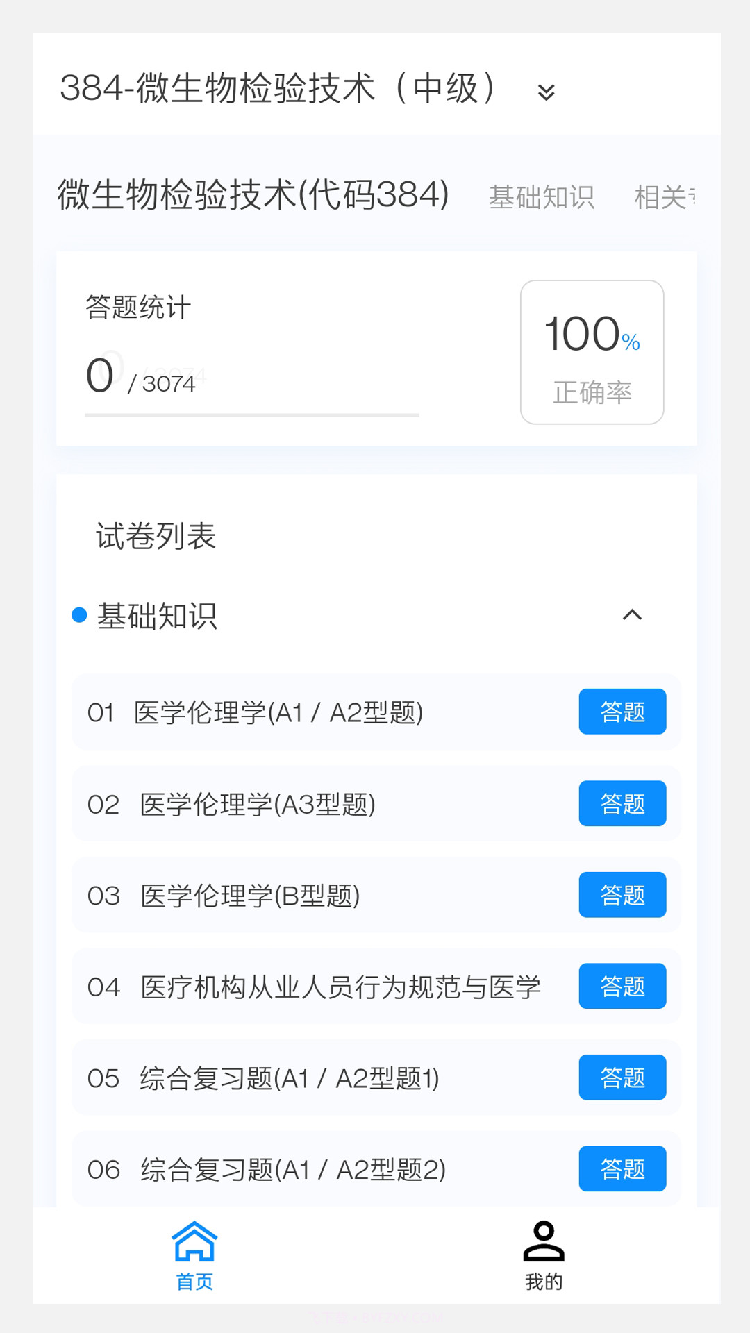 微生物检验技术新题库截图3