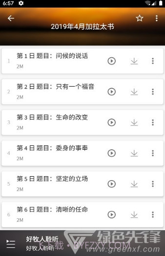 好牧人聆听(好牧人讲章)V1.5.1 安卓免费版截图3