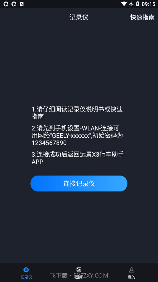 远景X3PRO行车助手截图2