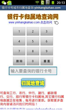 银行卡号归属地查询截图1 银行卡号归属地查询截图1