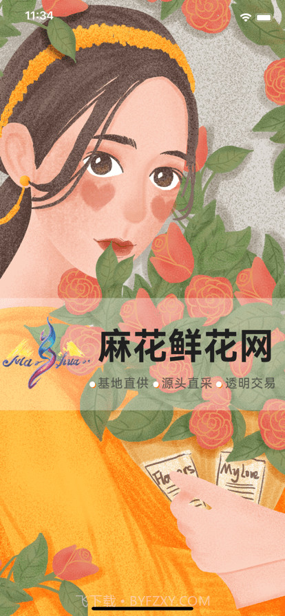 麻花鲜花截图4 麻花鲜花截图4