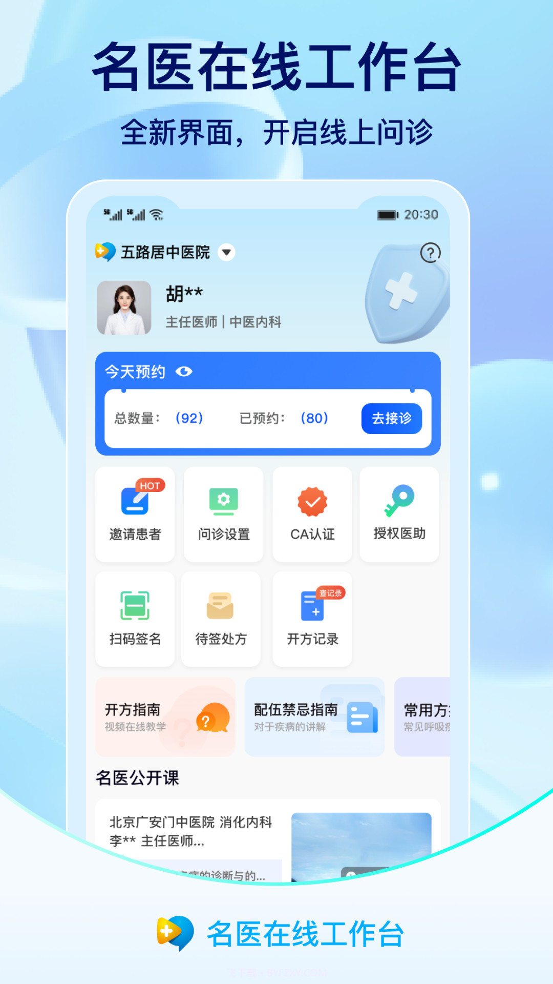 名医在线工作台截图1