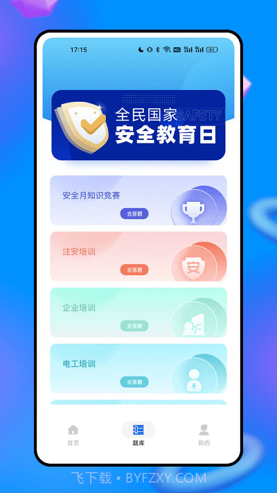 安全生产网络学院截图1