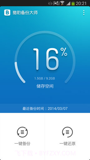 猎豹备份大师 Backup Master截图2