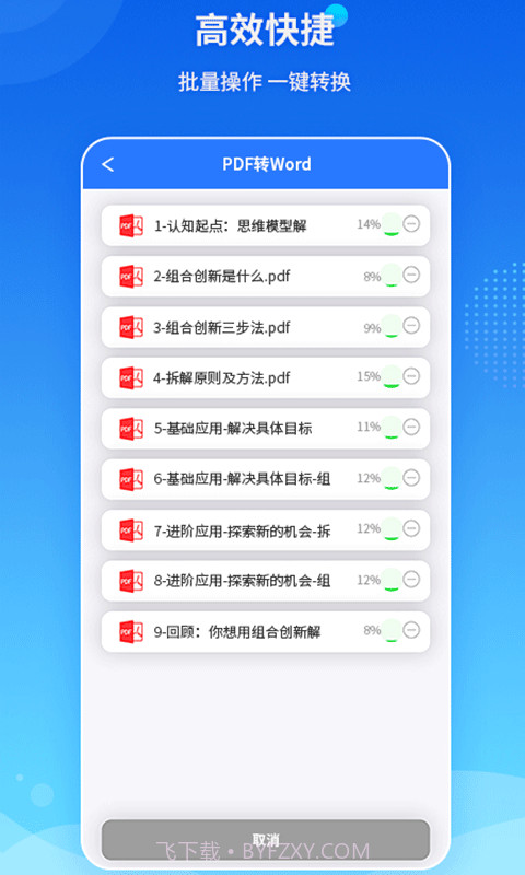 PDF转换王手机版截图1 PDF转换王手机版截图1