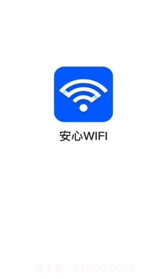 安心WiFi截图1