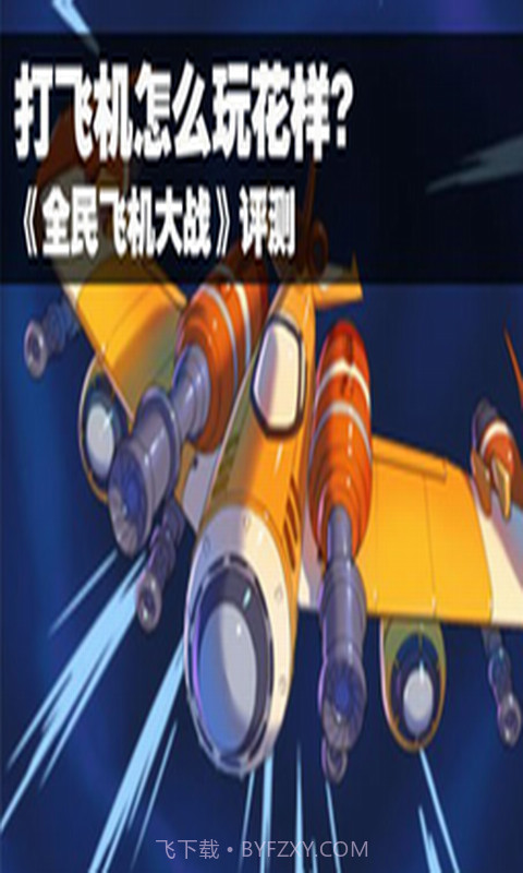 全民飞机大战助手截图3 全民飞机大战助手截图3