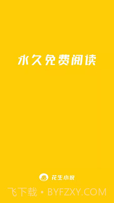 花生小说（免费小说阅读）截图2