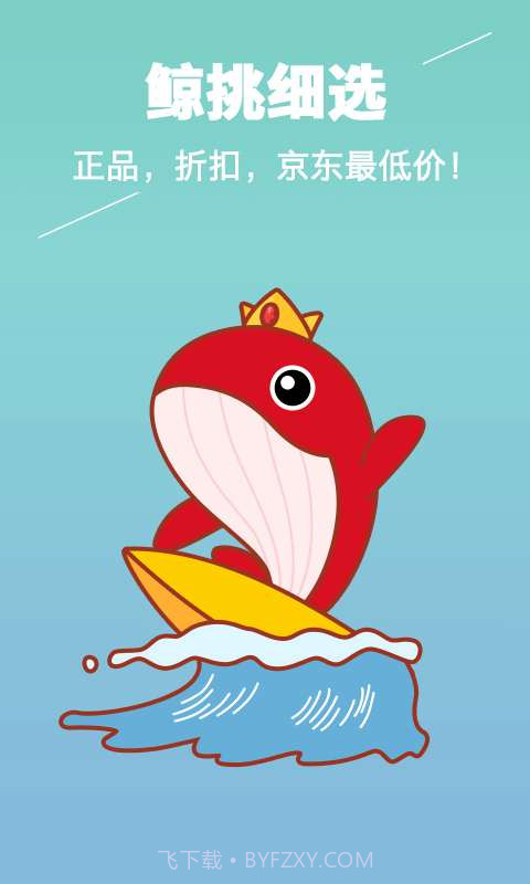 鲸特卖-京东正品折扣特卖截图5 鲸特卖-京东正品折扣特卖截图5