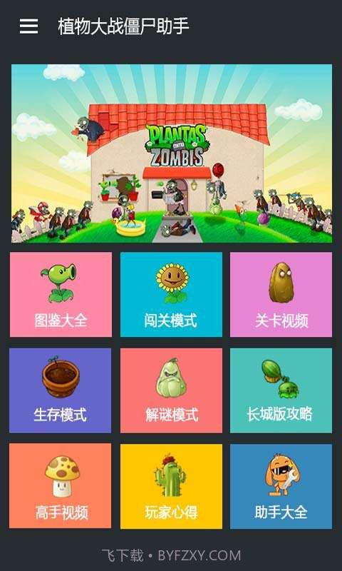 植物大战僵尸助手截图2