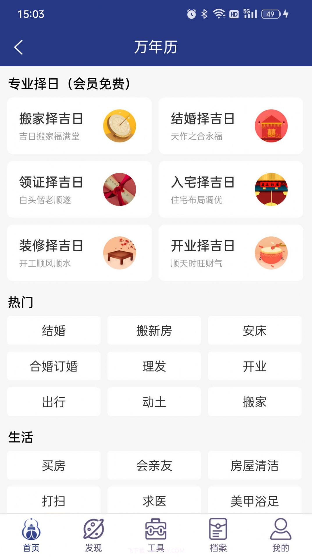 掌玄遁万年历截图4