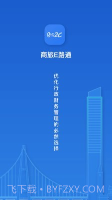 商旅e路通截图1 商旅e路通截图1