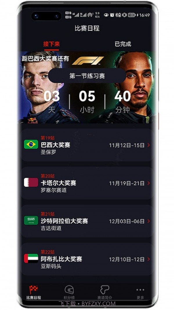 F1赛程截图1