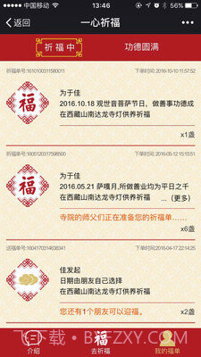 一心祈福手机版(手机祈福应用)V1.0.10 中文版截图1