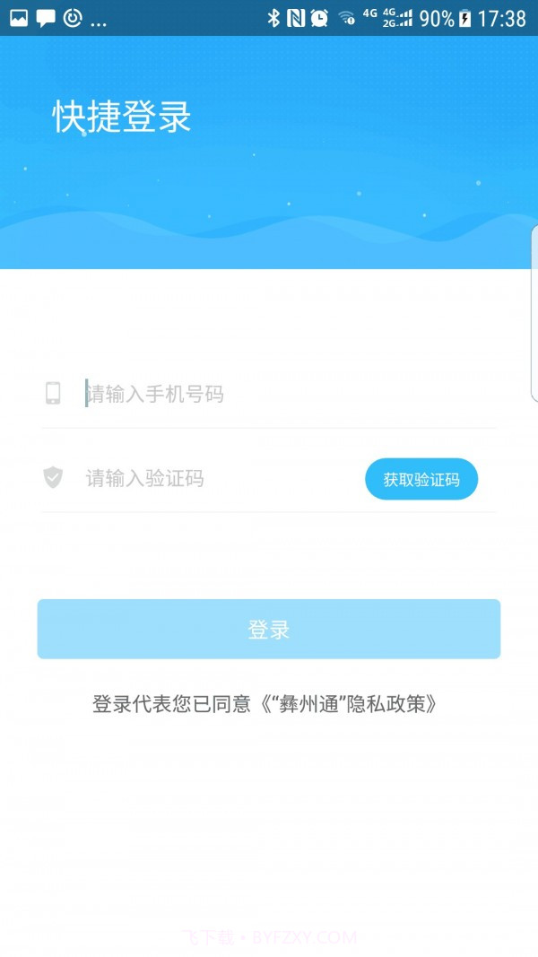 彝州通截图3 彝州通截图3