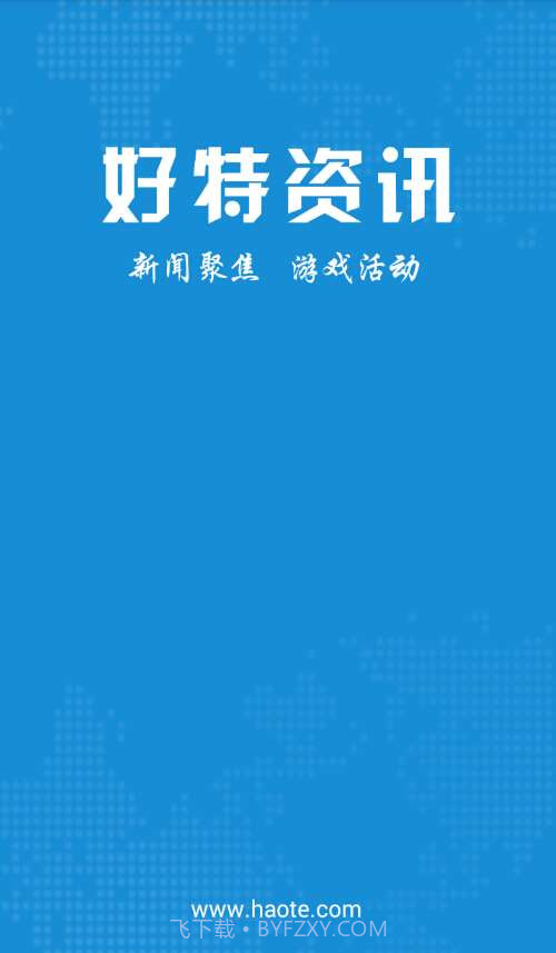 好特网客户端截图3