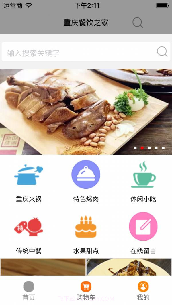重庆餐饮之家截图1