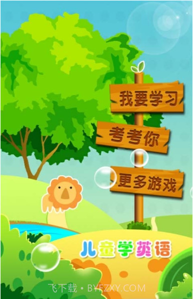 儿童启蒙学英语截图1