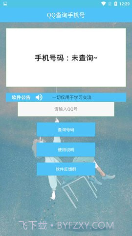 QQ查询手机号免费版截图1