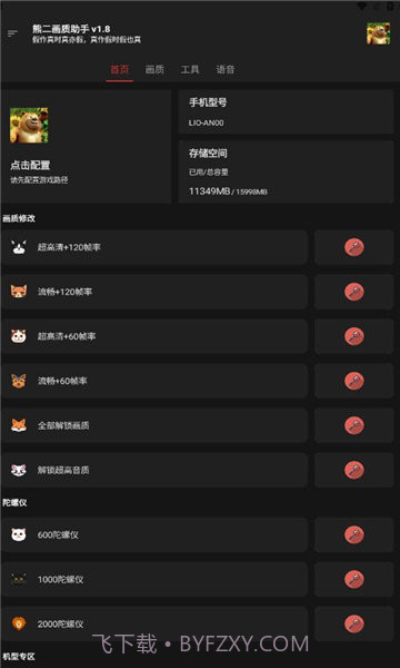 熊二画质助手截图1