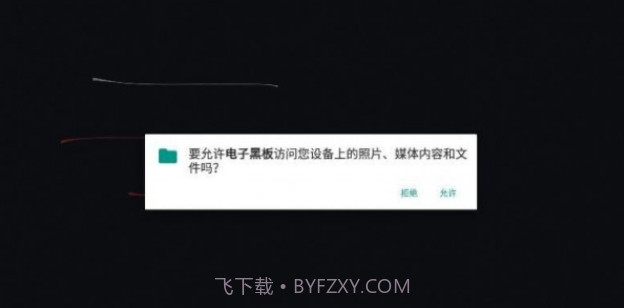 电子黑板截图4 电子黑板截图4