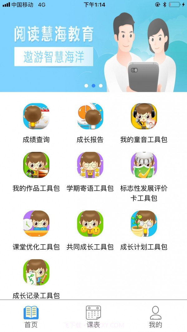 智慧行小学版截图2 智慧行小学版截图2