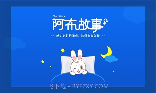 阿布睡前故事截图1