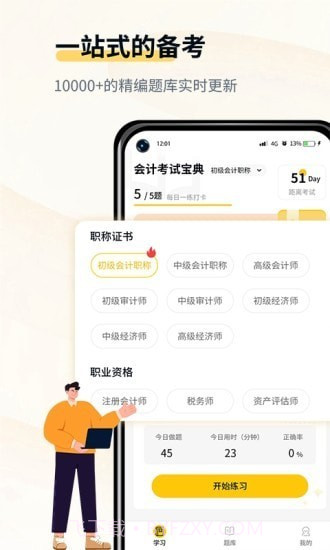 初级会计考试宝典截图1