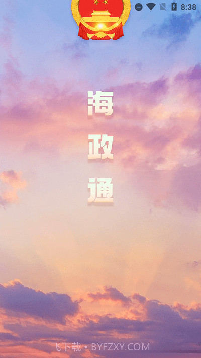 海政通办公截图3 海政通办公截图3