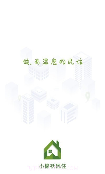 小棉袄民住网截图1
