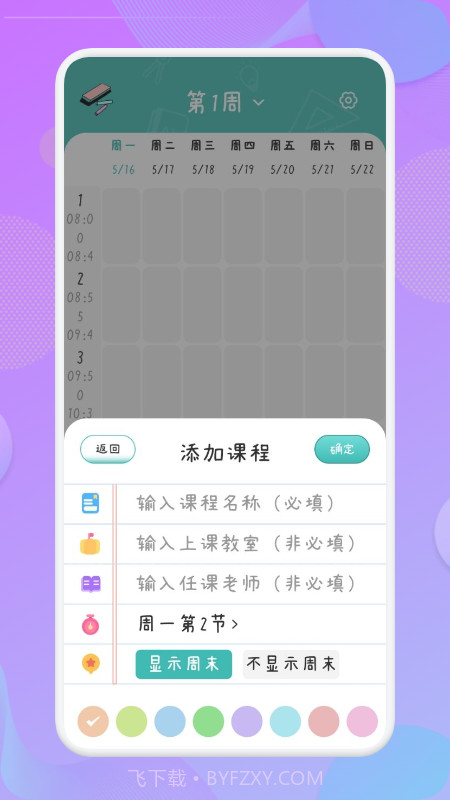 爱学习课程表截图3