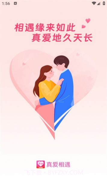 真爱相遇截图3