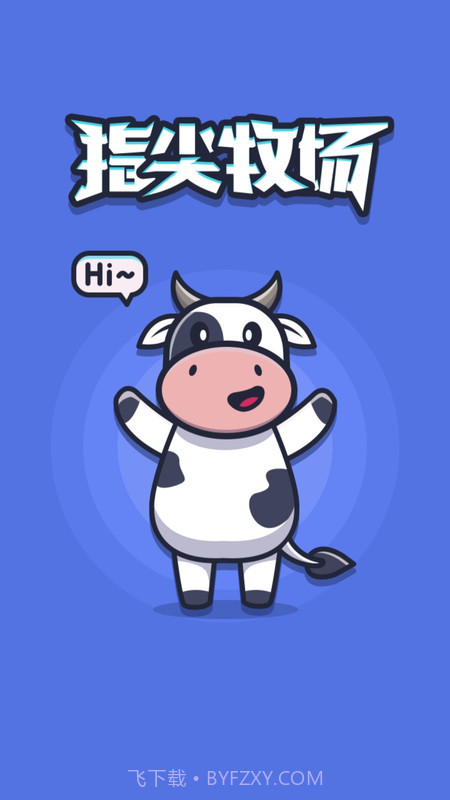 指尖牧场截图2 指尖牧场截图2