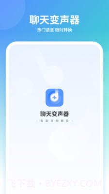 聊天变声器截图1 聊天变声器截图1