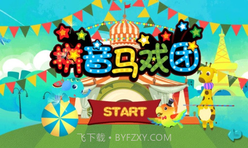 宝宝拼音马戏团截图2 宝宝拼音马戏团截图2