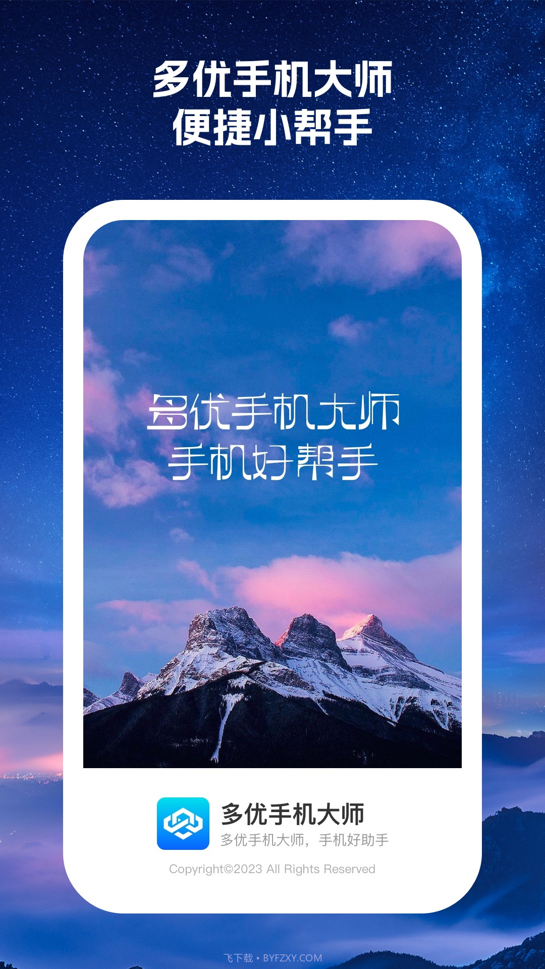 多优手机大师截图1