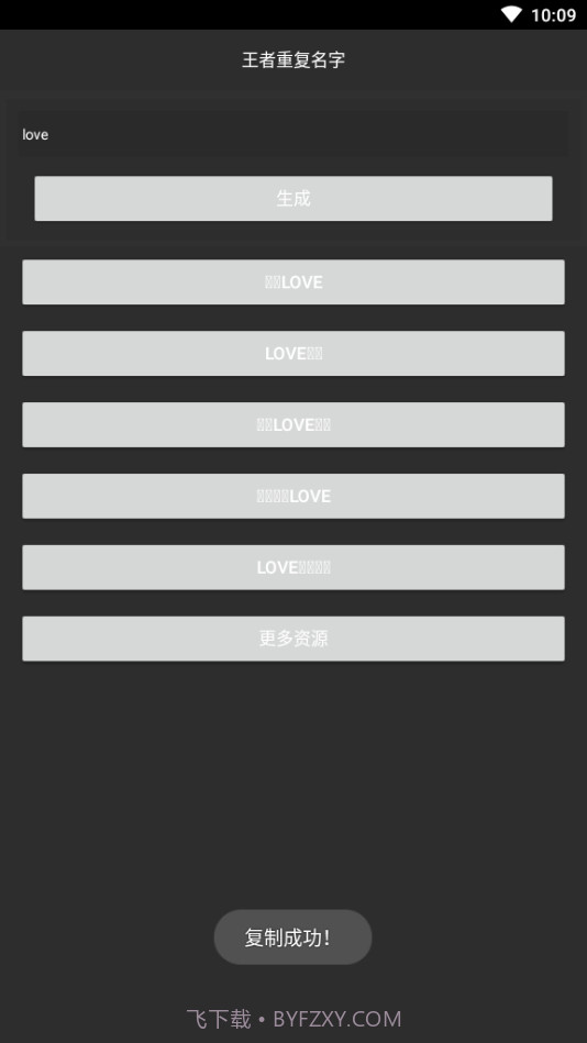 游戏重复名生成器截图2 游戏重复名生成器截图2