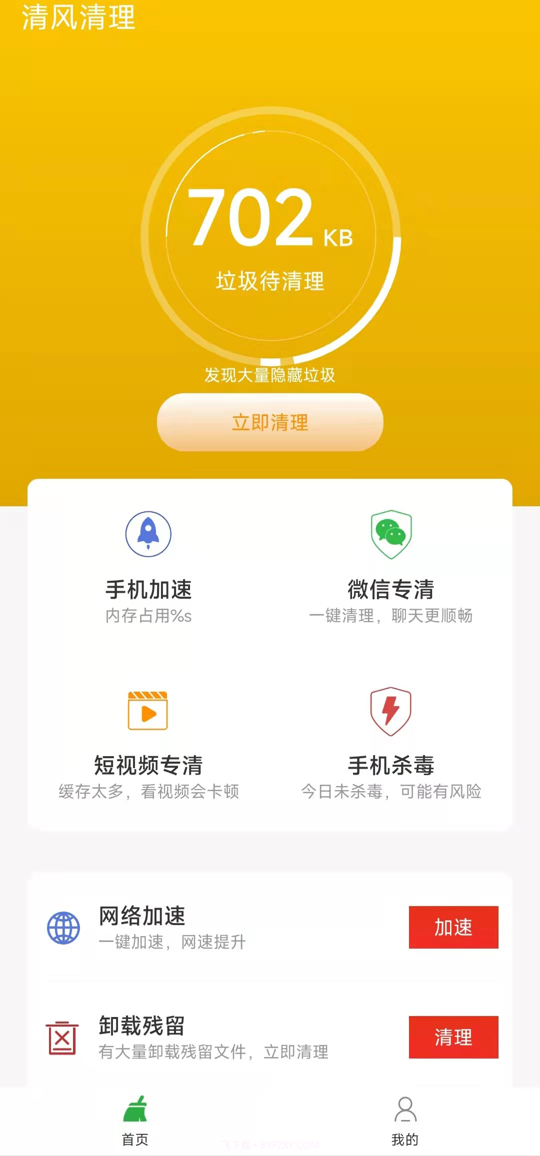 清风清理截图5 清风清理截图5