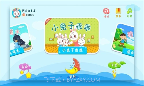 阿布睡前故事截图3