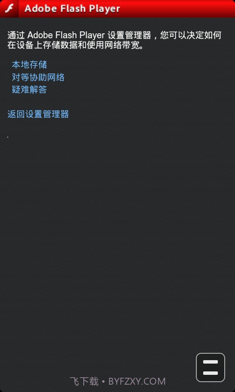 Adobe Flash Player截图1 Adobe Flash Player截图1