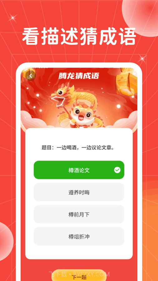 腾龙猜成语截图3 腾龙猜成语截图3