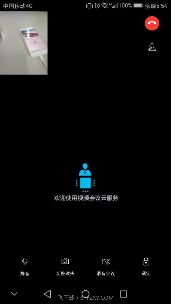 云视频会议截图3 云视频会议截图3