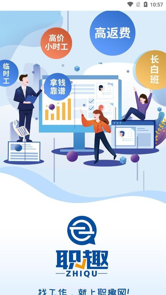 职趣找工作截图2