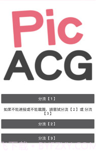 PicACG哔咔正式版入口截图2