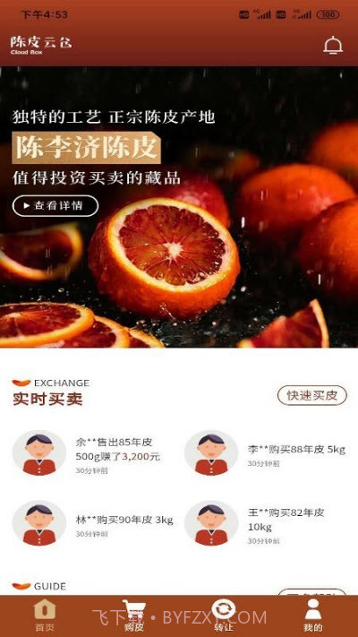 陈皮云仓截图1