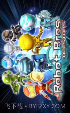 机器人兄弟全明星截图1