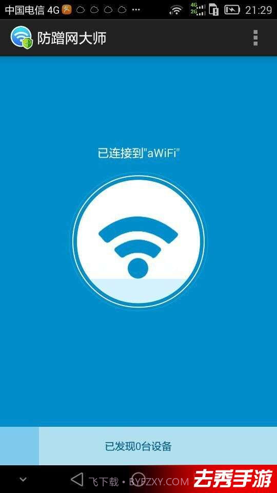 防蹭网大师截图4