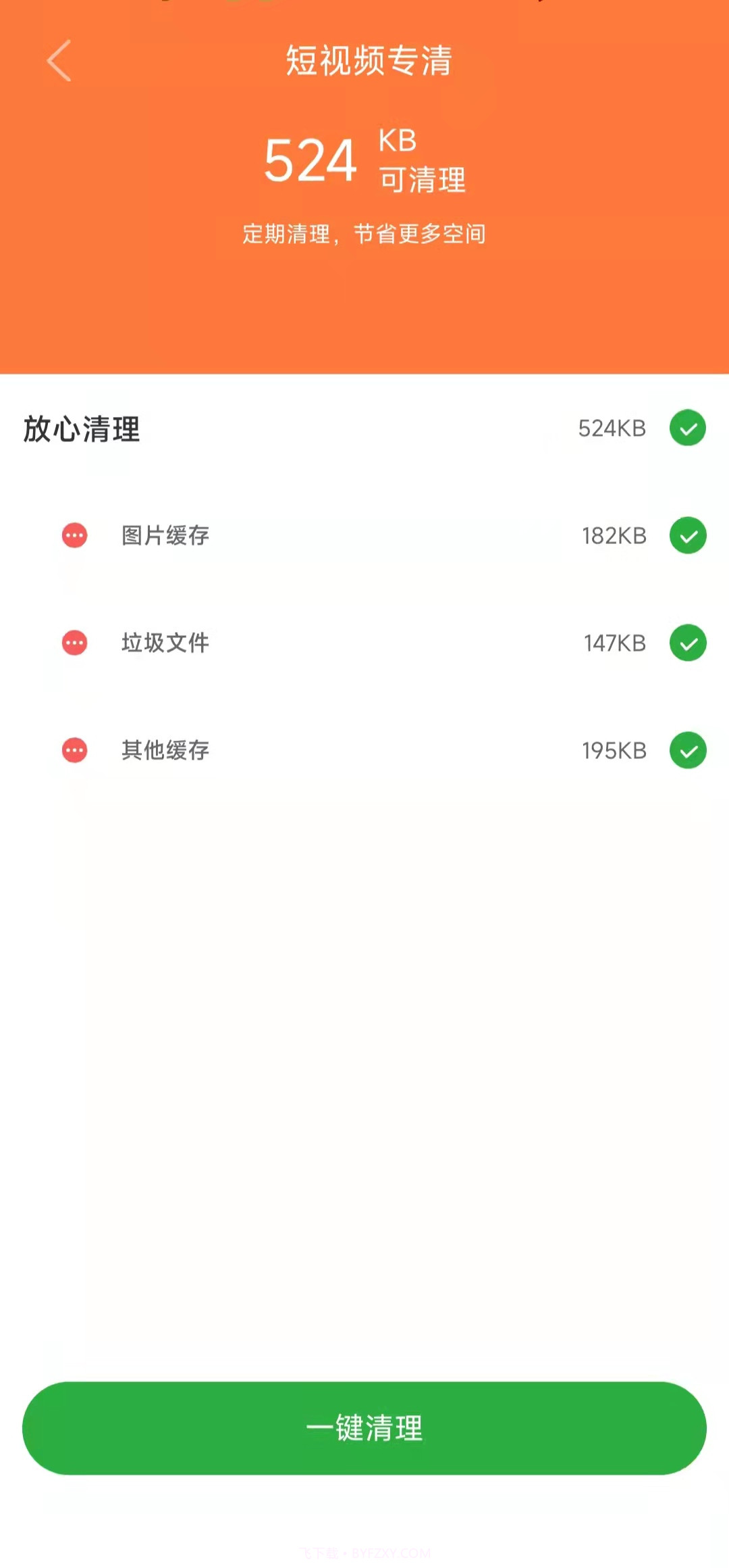清风清理截图2 清风清理截图2