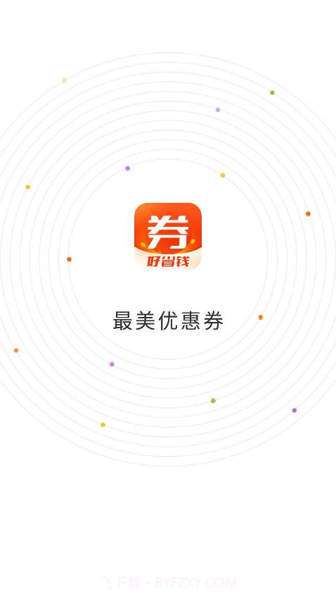最美优惠券截图1