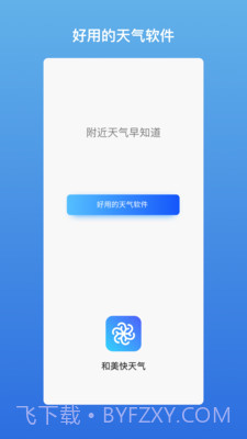 和美快天气截图1